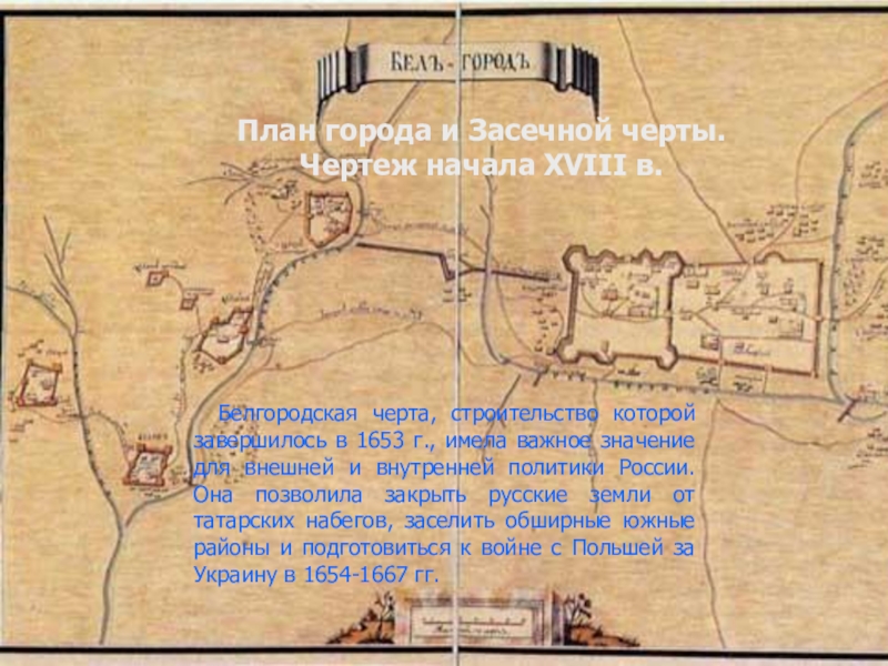 Сторожевая белгород на карте. Белгородская оборонительная черта. "Белгородская сторожевая черта". Белгородская оборонительная черта карта. Крепости Белгородской засечной черты.