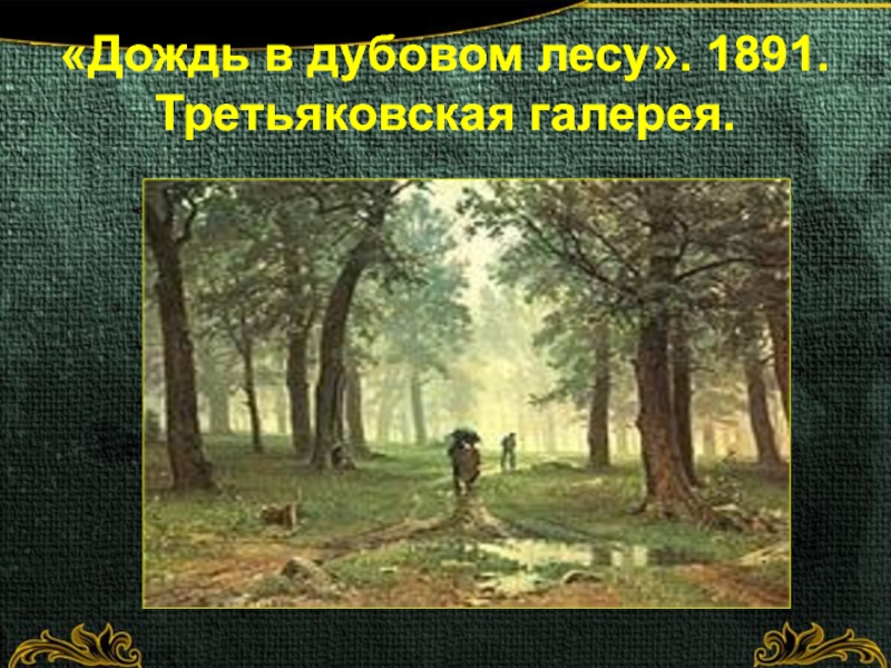 «Дождь в дубовом лесу». 1891. Третьяковская галерея.