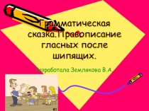 Урок русского языка в 5 классе Буквы о,е после шипящих