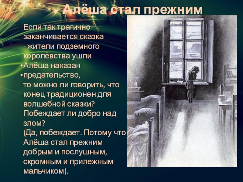 Если так трагично заканчивается сказка- жители подземного королёвства ушлиАлёша наказанпредательство,то можно ли говорить, что конец традиционен для