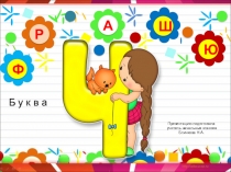 Урок на тему Буква Ч