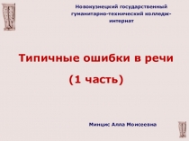 Презентация по русскому языку и культуре речи Типичные ошибки в речи (для студентов колледжа)