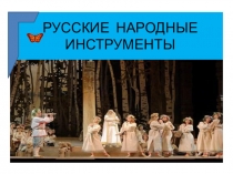 Презентация по музыке на тему  Русские народные инструменты