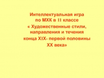 Интеллектуальная игра по МХК в 11 классе Художественные стили, направления и течения конца ХIХ- первой половины ХХ века