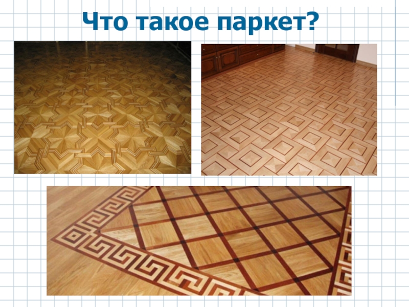 Что такое паркет?