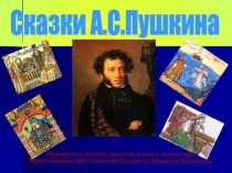 Открытый урок в 5 классе по литературе Что за прелесть эти сказки по сказкам А.С.Пушкина