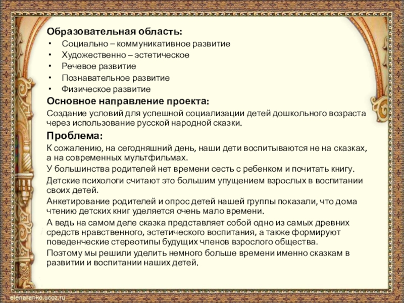 Образовательная область: Социально – коммуникативное развитиеХудожественно – эстетическоеРечевое развитиеПознавательное развитиеФизическое развитиеОсновное направление проекта: Создание условий для успешной