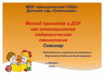Семинар Метод проектов в ДОУ как инновационная педагогическая технология