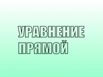 Презентация по геометрии в 9 классе Уравнение прямой