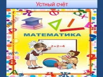 Презентация Устный счёт (1 класс)