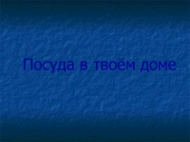 Презентация по изо на тему Посуда в твоем доме (3 класс)