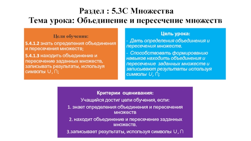 Объединение и пересечение множеств