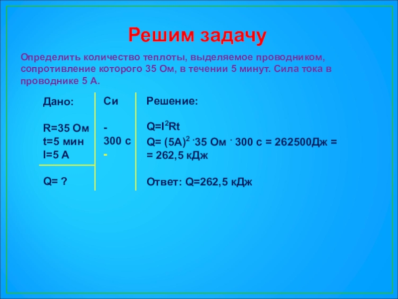 Презентация закон джоуля ленца 8 класс презентация