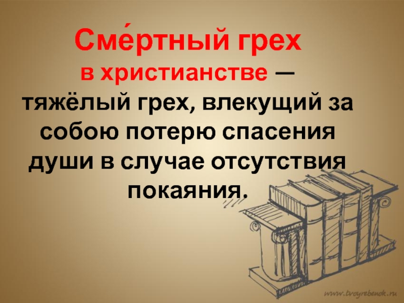 Что такое грех. Грех. Самый страшный грех в христианстве. Самые тяжёлые грехи в православии. Самый тяжелый грех.