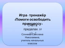 Презентация по математике Помоги принцессе