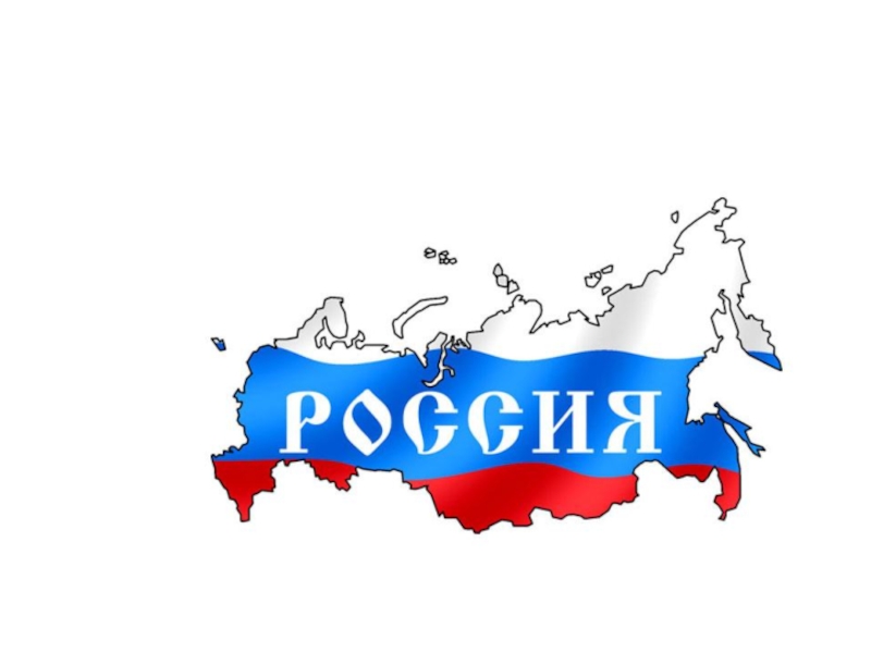 Я россиянин урок. Карта России рисунок. Надпись наша Родина. Нарисовать карту России. Моя Родина Россия на белом фоне.