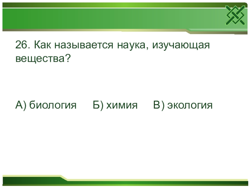 Как называется наука. Наука изучающая вещества. Как называется наука изучающая. Какая наука изучает вещества. . Как называют науку, изучающую вещества?.