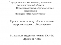 Цели и задачи метрологического обеспечения