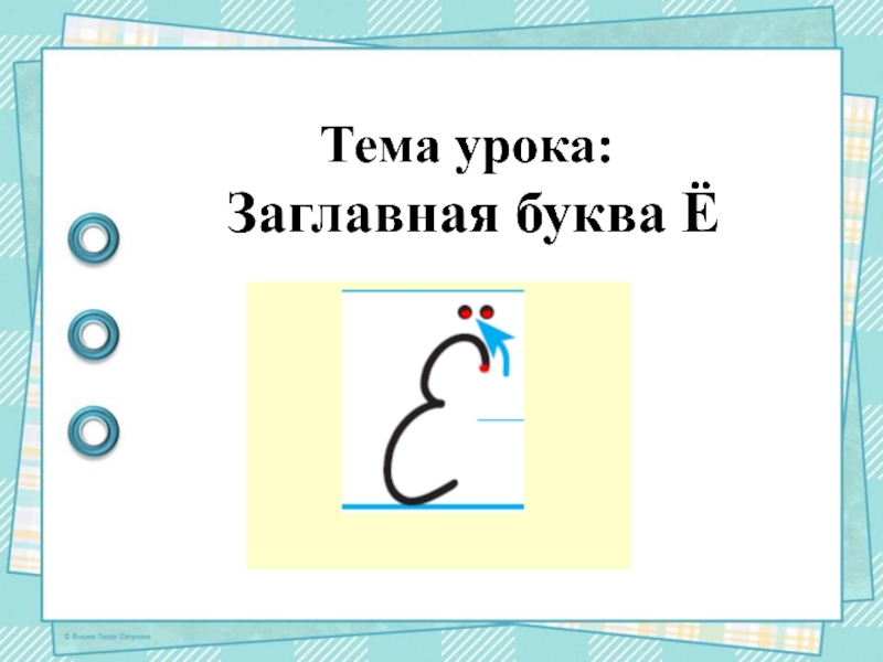 Заглавная буква урок. Схема написания буквы е. Буква е заглавная школа России. Тема заглавная буква. Предложения с заглавной буквой ё.