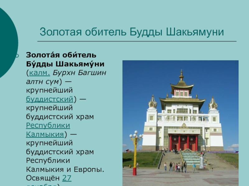 Буддийский храм в россии сообщение 5 класс
