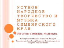 Презентация по истории родного края-Ульяновсой области-Устное народное творчество и музыка Симбирского края
