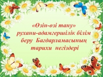 Өзін - өзі тану рухани - адамгершілік білім беру Бағдарламасының тарихи негіздері