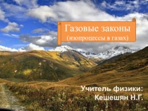 Презентация к конспекту урока по физике 10 класс Решение задач Газовые законы