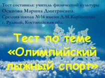 Теоретический тест к презентации Олимпийский лыжный спорт