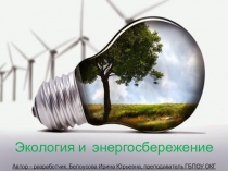 Презентация по экологии на тему Экология и энергосбережение