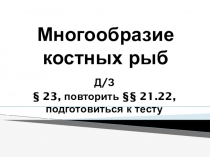 Презентация по биологии по теме Многообразие костных рыб (7 класс)