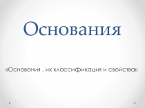 Презентация по химии Основания 8 класс
