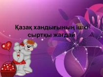 Қазақ хандығының ішкі-сыртқы жағдайы (оқушы шығармашылығы)