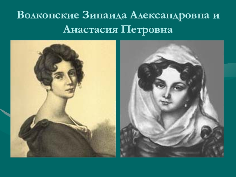 Девичья фамилия княгини зинаиды александровны волконской. Веневитинов Дмитрий Зинаида Волконская. Зинаида Александровна Волконская Танкред. Зинаида Александровна Волконская слайд. Волконская Петровна.