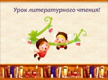 Презентация по литературному чтению Как Кролик взял Койота на испуг, 1 класс