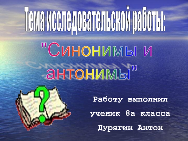 Презентация Исследовательская работа обучающихся по русскому языку на тему Синонимы и антонимы
