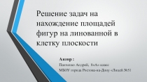 Презентация по теме Нахождение площадей фигур на линованной в клетку плоскости