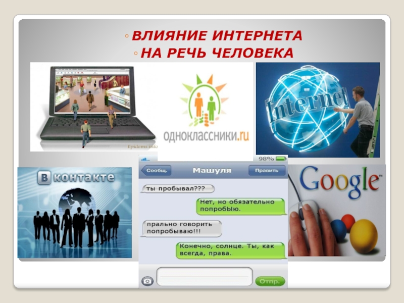 Влияние сми на речь современного школьника проект 9 класс