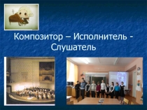 Презентация к уроку музыки на тему Композитор-исполнитель-слушатель в 1 классе