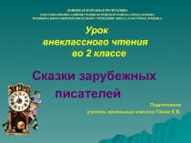 Презентация Сказки зарубежных писателей