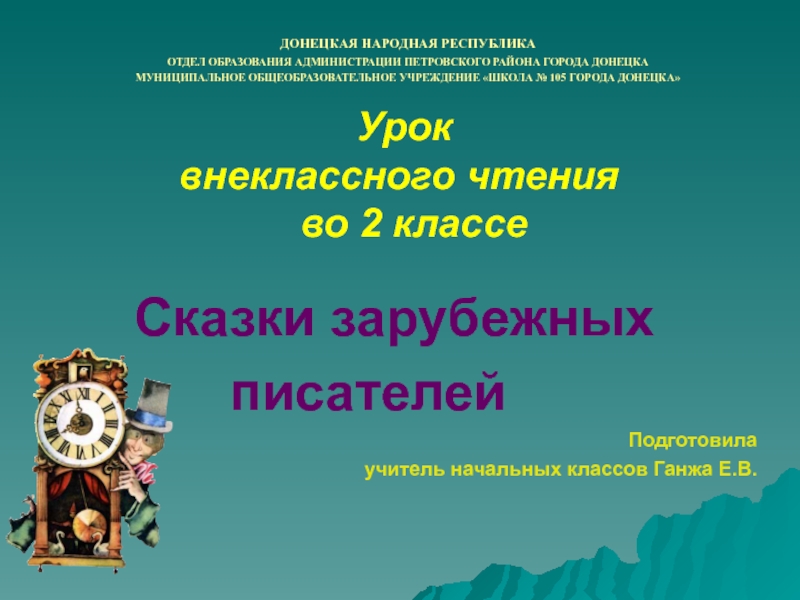 Создание справочника зарубежные писатели детям проект