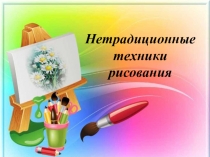 Презентация для студентов  Не традиционные техники рисования