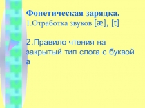 Презентация по английскому языку Фонетическая зарядка