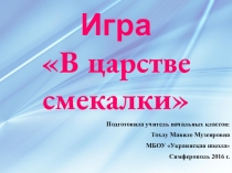 Презентация по математике на тему В царстве смекалок
