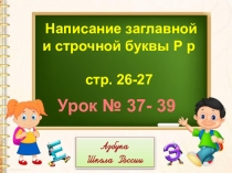 СТРОЧНАЯ И ЗАГЛАВНАЯ БУКВА Р