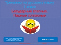 Тренажер по русскому языку Безударные гласные. Парные согласные (1 класс)