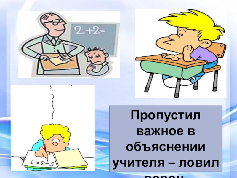 Пропускать класс. Объяснение учителя презентация. Будь внимательным 1 класс Планета знаний. Внимательно объяснение.