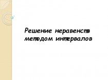 Презентация по алгебре на тему Решение неравенств методом интервалов