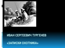 Презентация по литературе Тургенев Записки охотника 7 класс