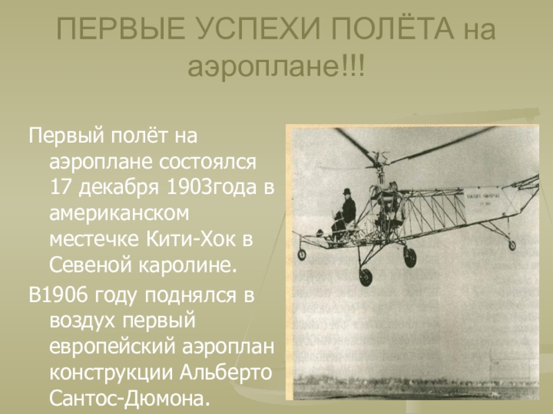 Год 1 полета. Полёт на аэроплане. Рассказ про Аэроплан. Первый успешный полет. Аэроплан история создания для детей.