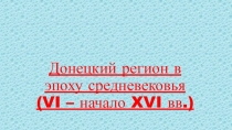 Донецкий регион в эпоху Средневековья (VI - начало XVI веков)